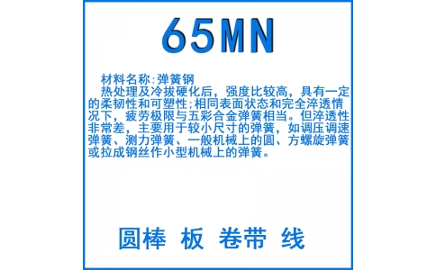 65MN彈簧鋼